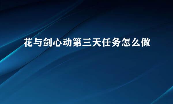 花与剑心动第三天任务怎么做