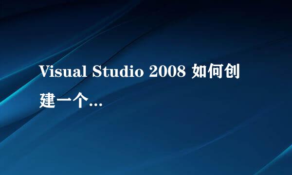 Visual Studio 2008 如何创建一个 Wince 项目