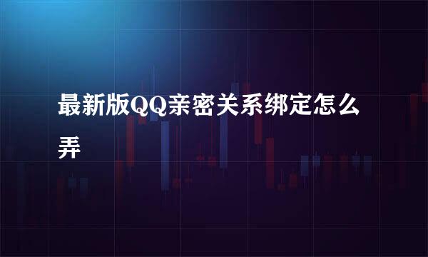 最新版QQ亲密关系绑定怎么弄