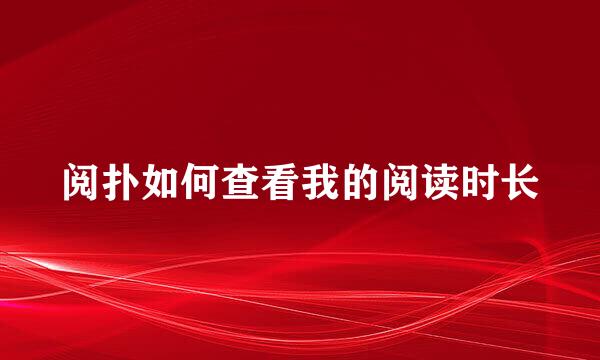 阅扑如何查看我的阅读时长