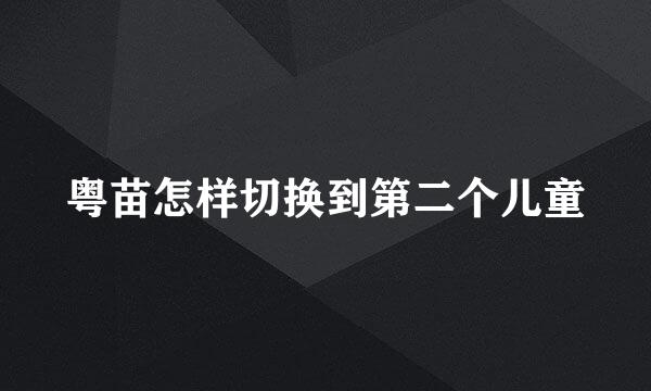 粤苗怎样切换到第二个儿童