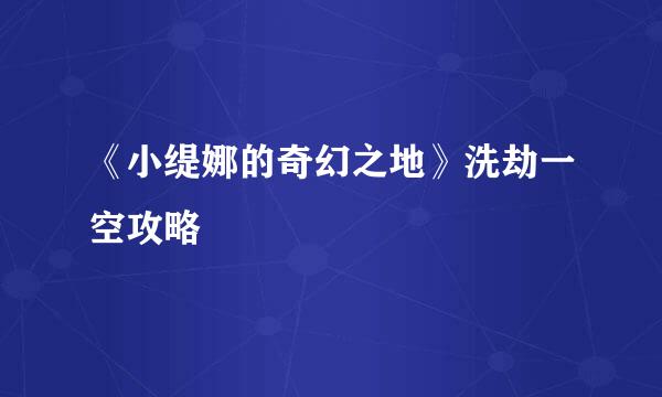 《小缇娜的奇幻之地》洗劫一空攻略