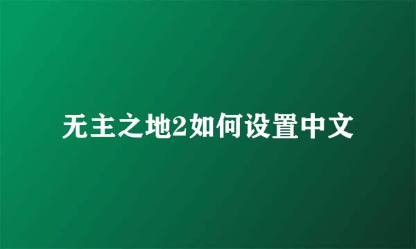 无主之地2如何设置中文