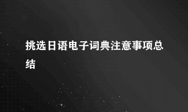 挑选日语电子词典注意事项总结