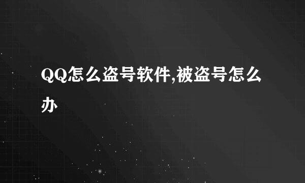 QQ怎么盗号软件,被盗号怎么办