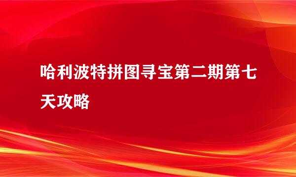 哈利波特拼图寻宝第二期第七天攻略