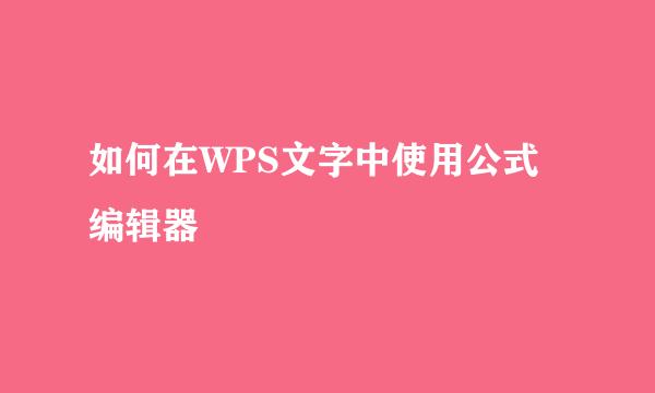 如何在WPS文字中使用公式编辑器