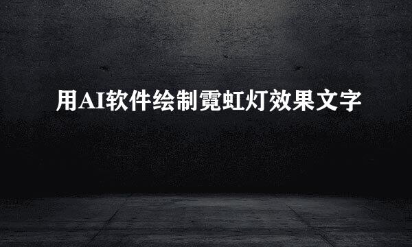用AI软件绘制霓虹灯效果文字