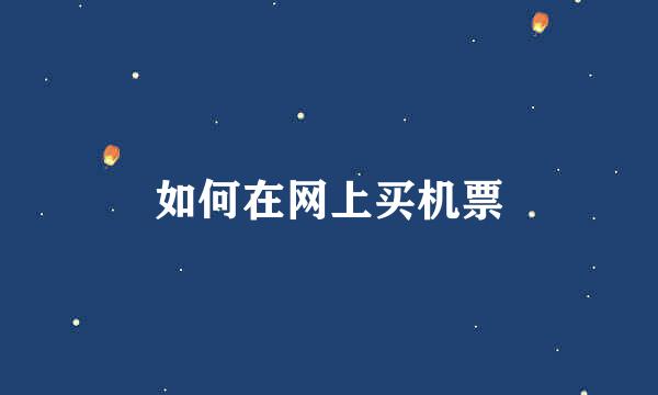 如何在网上买机票