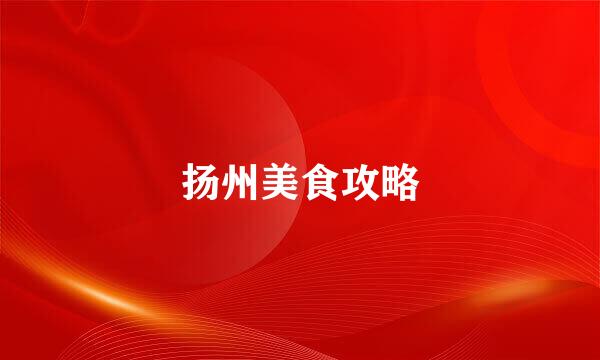 扬州美食攻略