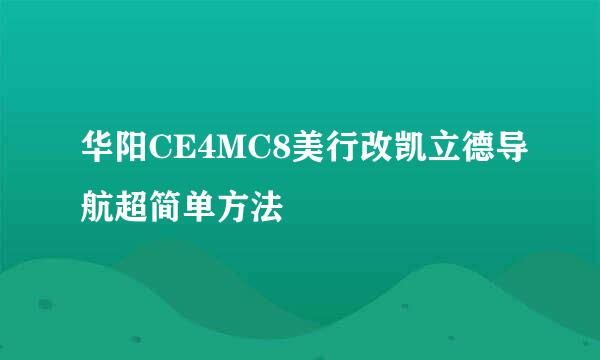 华阳CE4MC8美行改凯立德导航超简单方法