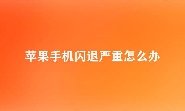 苹果手机闪退严重怎么办