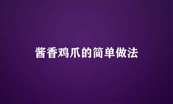 酱香鸡爪的简单做法