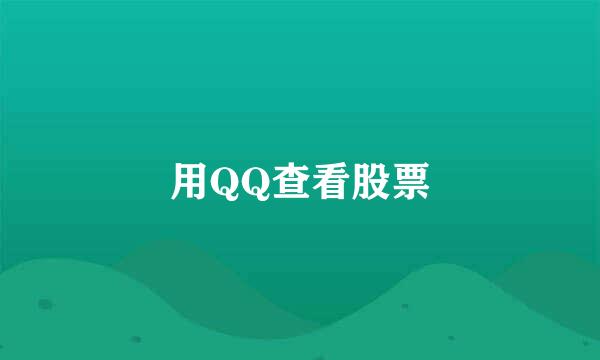 用QQ查看股票