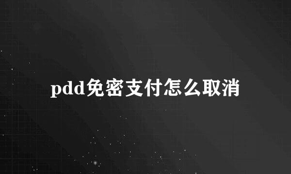 pdd免密支付怎么取消