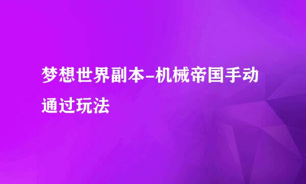 梦想世界副本-机械帝国手动通过玩法