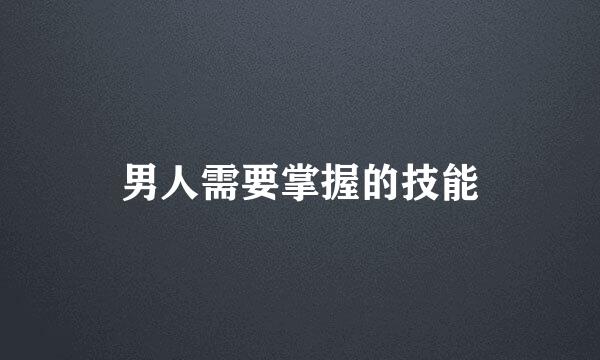 男人需要掌握的技能