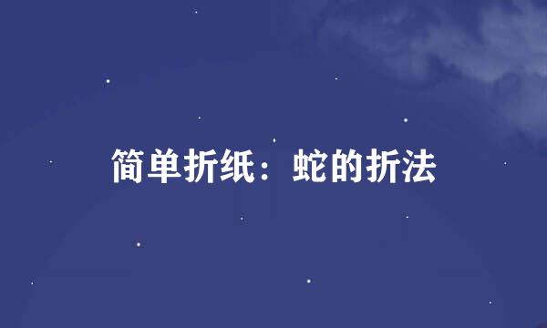 简单折纸：蛇的折法