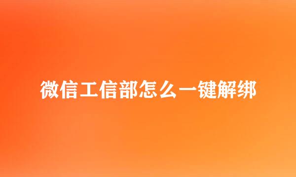 微信工信部怎么一键解绑