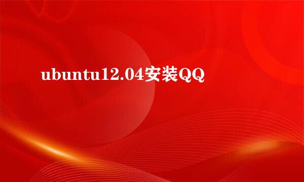 ubuntu12.04安装QQ