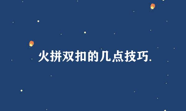 火拼双扣的几点技巧