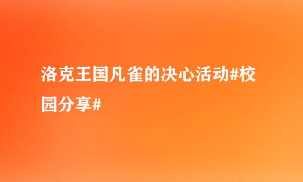 洛克王国凡雀的决心活动#校园分享#