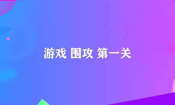 游戏 围攻 第一关
