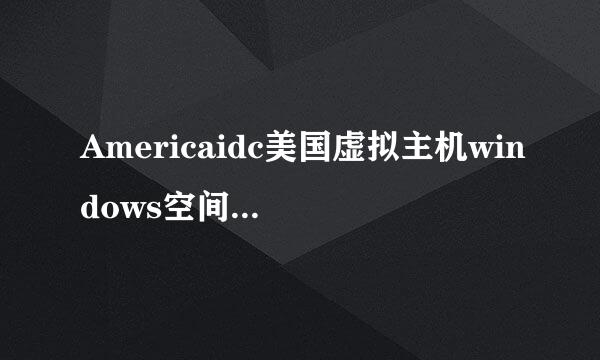 Americaidc美国虚拟主机windows空间的权限配置
