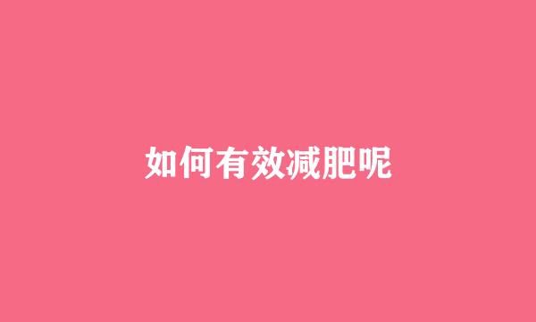 如何有效减肥呢