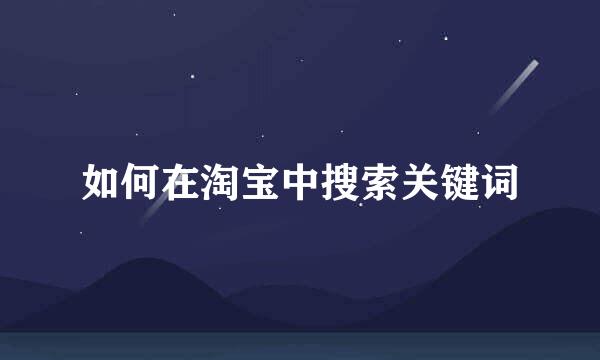 如何在淘宝中搜索关键词
