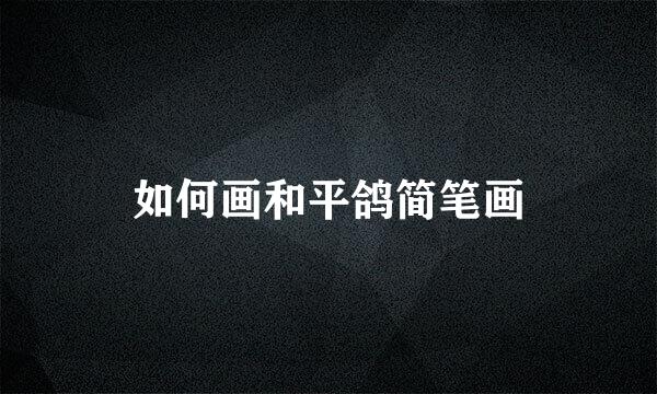 如何画和平鸽简笔画