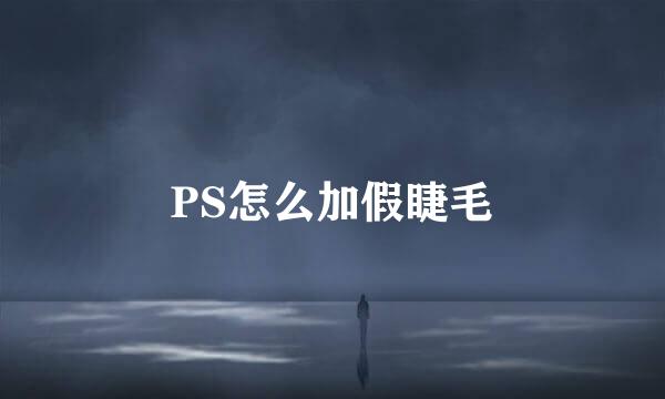PS怎么加假睫毛