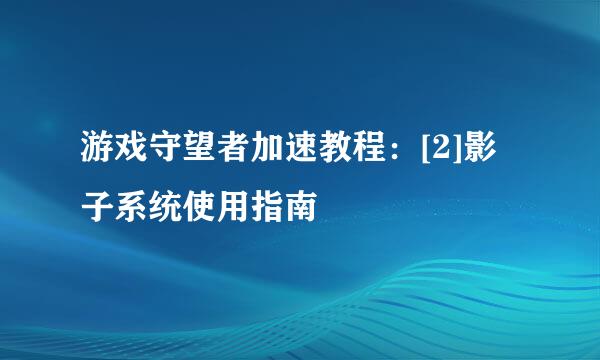 游戏守望者加速教程：[2]影子系统使用指南