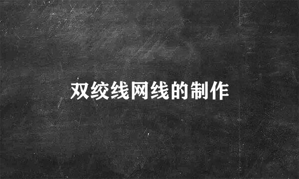 双绞线网线的制作