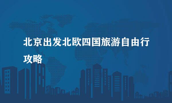 北京出发北欧四国旅游自由行攻略