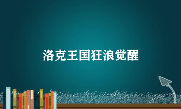 洛克王国狂浪觉醒