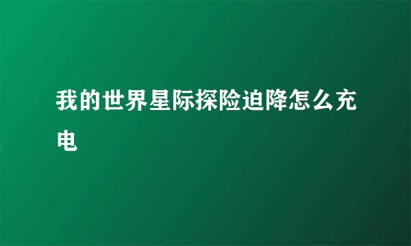 我的世界星际探险迫降怎么充电