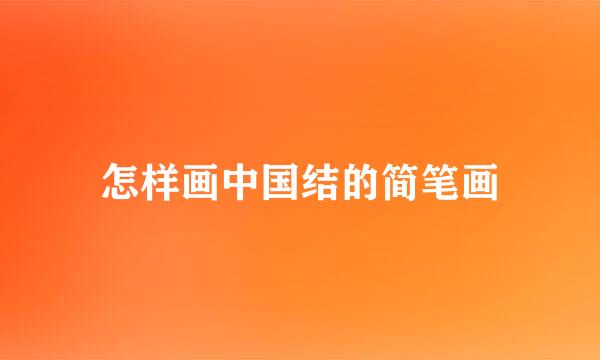怎样画中国结的简笔画