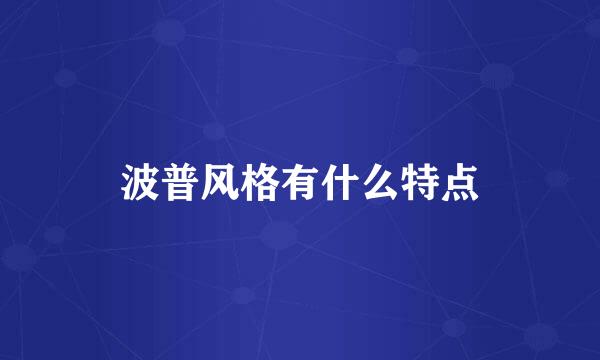 波普风格有什么特点