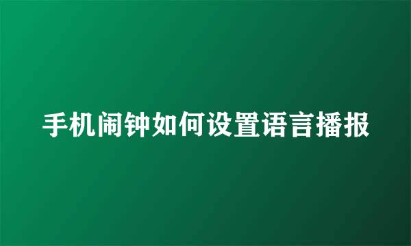 手机闹钟如何设置语言播报