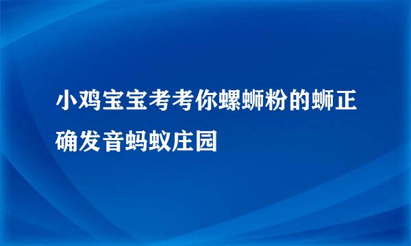 小鸡宝宝考考你螺蛳粉的蛳正确发音蚂蚁庄园