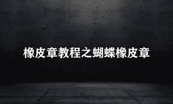 橡皮章教程之蝴蝶橡皮章