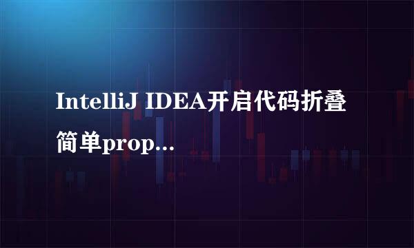 IntelliJ IDEA开启代码折叠简单property访问器