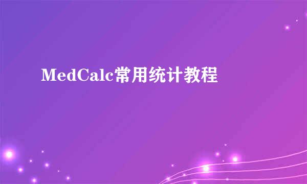 MedCalc常用统计教程