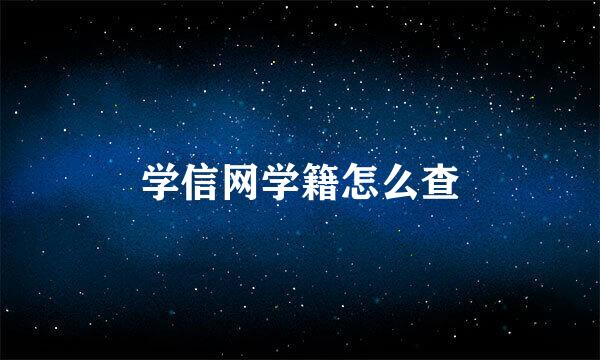 学信网学籍怎么查