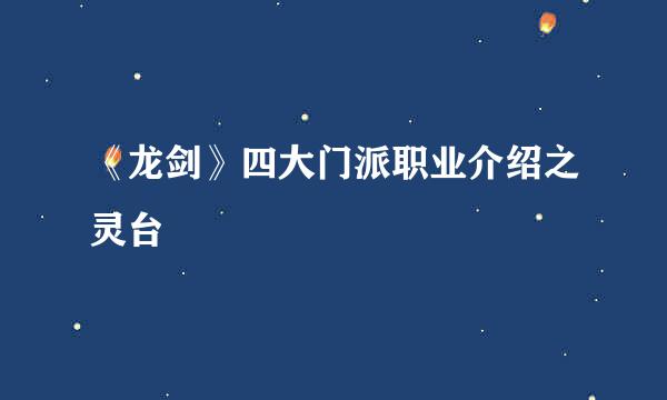 《龙剑》四大门派职业介绍之灵台