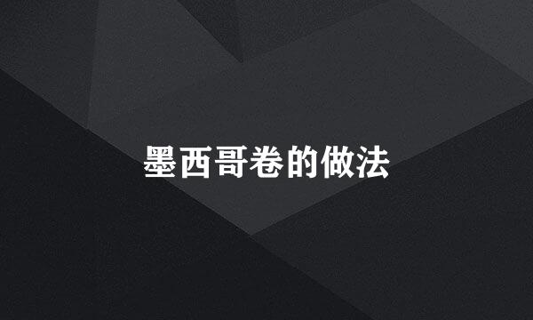 墨西哥卷的做法