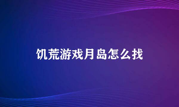 饥荒游戏月岛怎么找