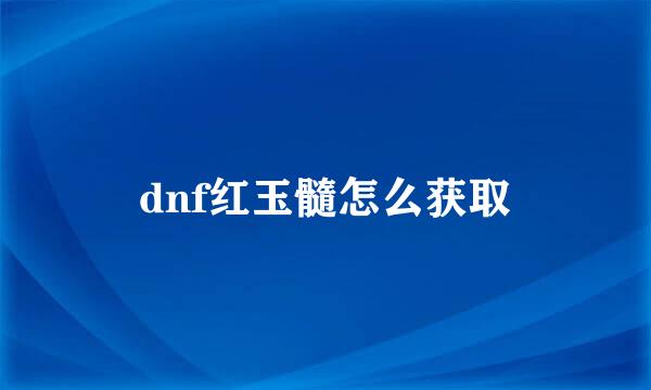 dnf红玉髓怎么获取