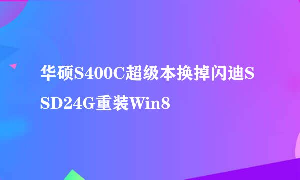 华硕S400C超级本换掉闪迪SSD24G重装Win8